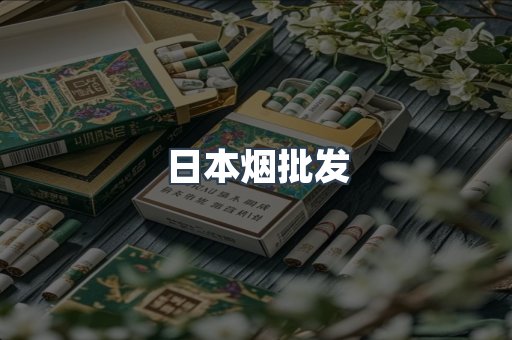 日本烟批发